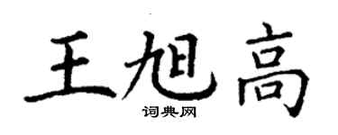 丁謙王旭高楷書個性簽名怎么寫