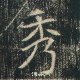 高湛墓誌寫的秀