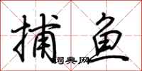 荊霄鵬捕魚行書怎么寫
