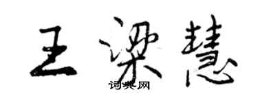 曾慶福王梁慧行書個性簽名怎么寫