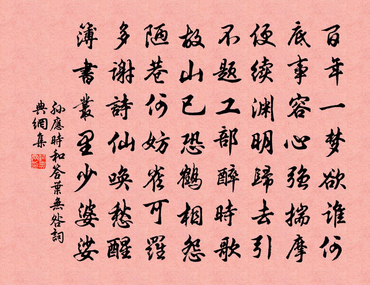 孫應時和答葉無咎書法作品欣賞