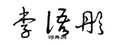 曾慶福李語彤草書個性簽名怎么寫