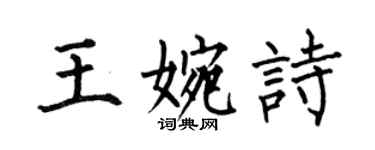 何伯昌王婉詩楷書個性簽名怎么寫
