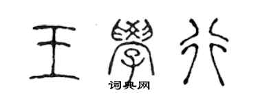 陳聲遠王學行篆書個性簽名怎么寫