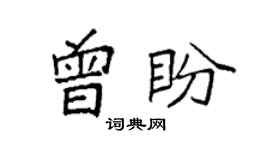 袁強曾盼楷書個性簽名怎么寫