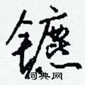 閨硬筆草書書法字典_閨鋼筆草書字帖