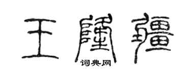 陳聲遠王隆疆篆書個性簽名怎么寫