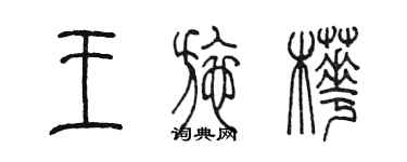 陳墨王施樺篆書個性簽名怎么寫