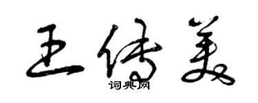 曾慶福王傳美草書個性簽名怎么寫