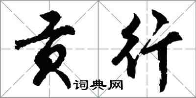 胡問遂貢行行書怎么寫