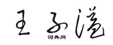 駱恆光王子溢草書個性簽名怎么寫