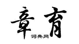 胡問遂章育行書個性簽名怎么寫