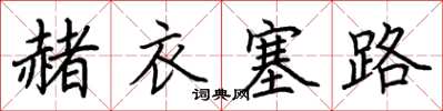 荊霄鵬赭衣塞路楷書怎么寫
