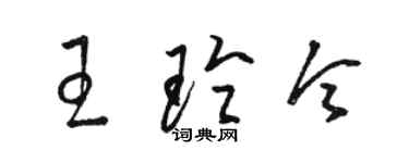 駱恆光王玲令草書個性簽名怎么寫