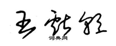 朱錫榮王獻朝草書個性簽名怎么寫