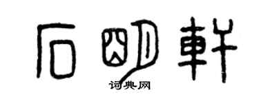 曾慶福石明軒篆書個性簽名怎么寫