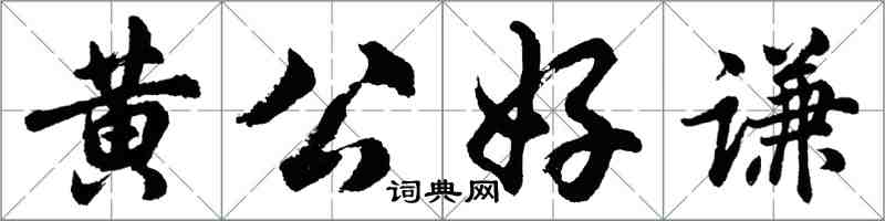 胡問遂黃公好謙行書怎么寫