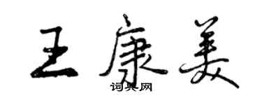 曾慶福王康美行書個性簽名怎么寫