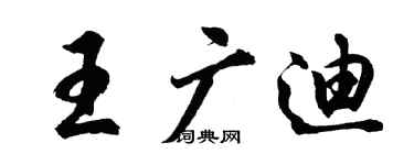 胡問遂王廣迪行書個性簽名怎么寫