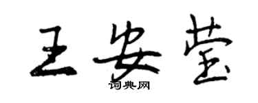 曾慶福王安瑩行書個性簽名怎么寫