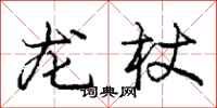 龐中華龍杖行書怎么寫