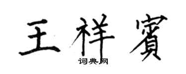 何伯昌王祥賓楷書個性簽名怎么寫