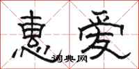 駱恆光惠愛隸書怎么寫