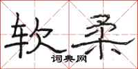 駱恆光軟柔隸書怎么寫