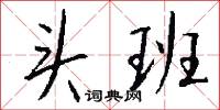 訪話的意思_訪話的解釋_國語詞典