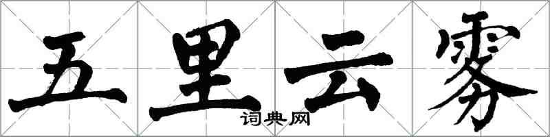 翁闓運五里雲霧楷書怎么寫