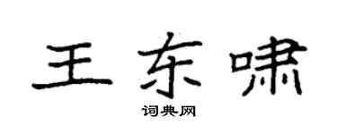 袁強王東嘯楷書個性簽名怎么寫