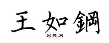 何伯昌王如鋼楷書個性簽名怎么寫