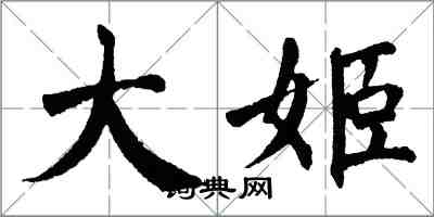 翁闓運大姬楷書怎么寫