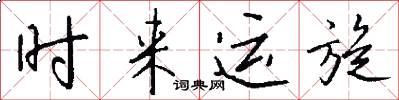 時來運旋怎么寫好看