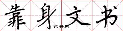 周炳元靠身文書楷書怎么寫