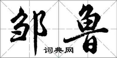 胡問遂鄒魯行書怎么寫