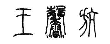 陳墨王馨航篆書個性簽名怎么寫