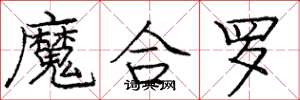 龐中華魔合羅楷書怎么寫