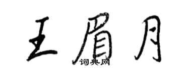 王正良王眉月行書個性簽名怎么寫