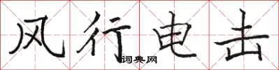 駱恆光風行電擊楷書怎么寫