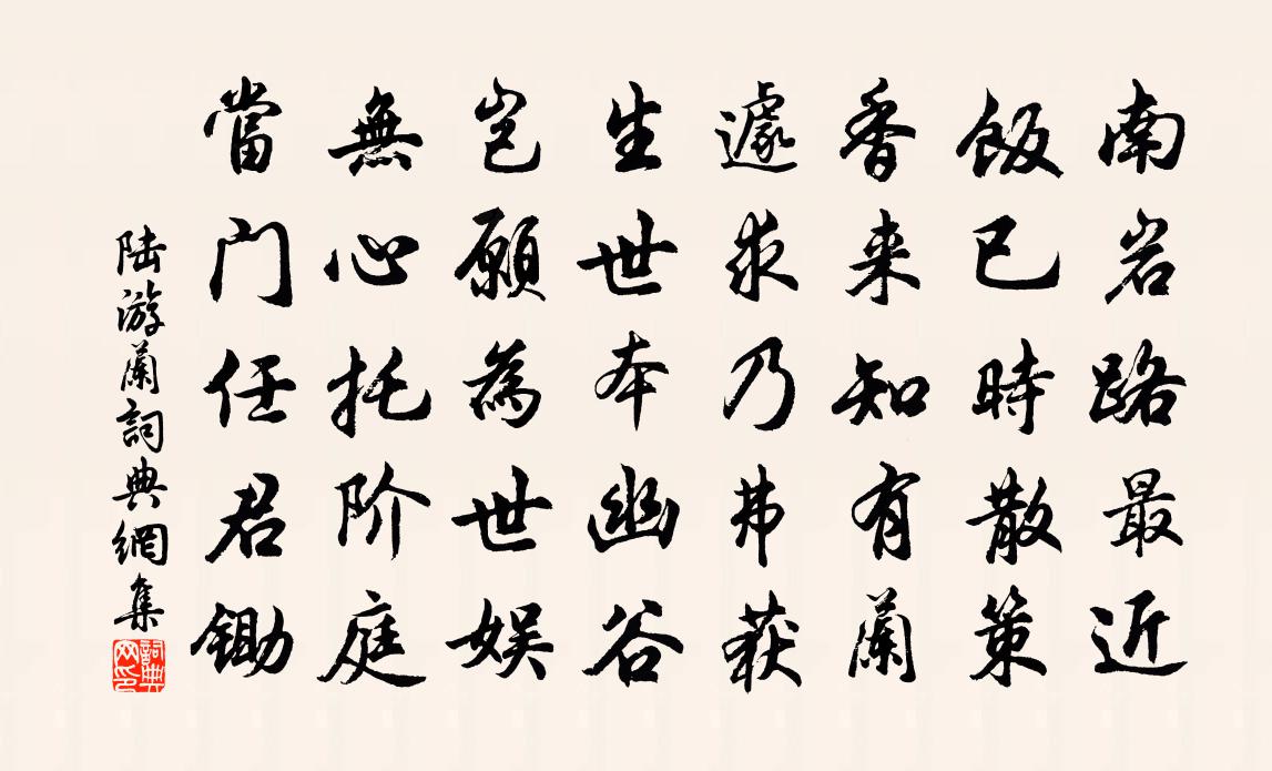 陸游蘭書法作品欣賞