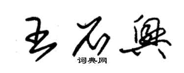 朱錫榮王石興草書個性簽名怎么寫