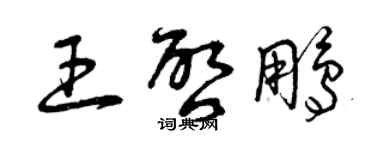 曾慶福王啟鵬草書個性簽名怎么寫