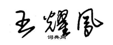 朱錫榮王耀鳳草書個性簽名怎么寫