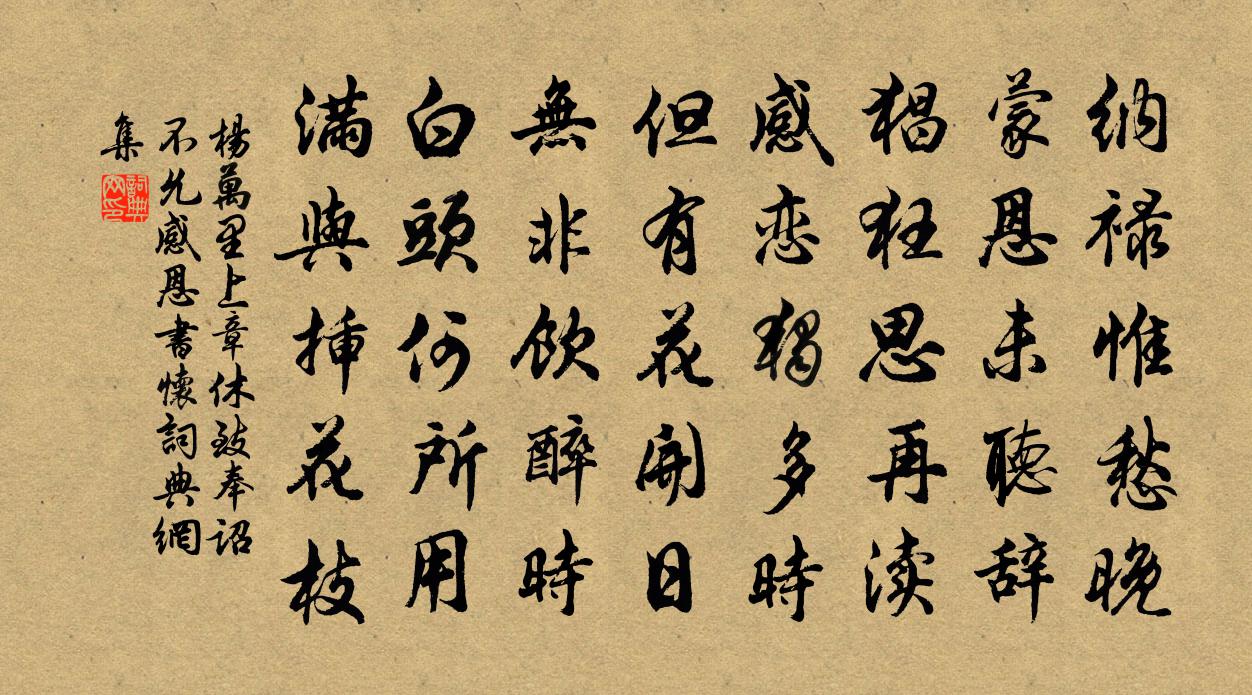 楊萬里上章休致奉詔不允感恩書懷書法作品欣賞