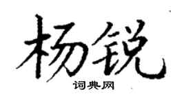 丁謙楊銳楷書個性簽名怎么寫