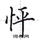 田英章寫的硬筆楷書怦