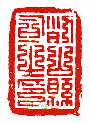 “列山縣司之印”篆刻印章