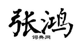 翁闓運張鴻楷書個性簽名怎么寫