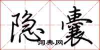 荊霄鵬隱囊行書怎么寫